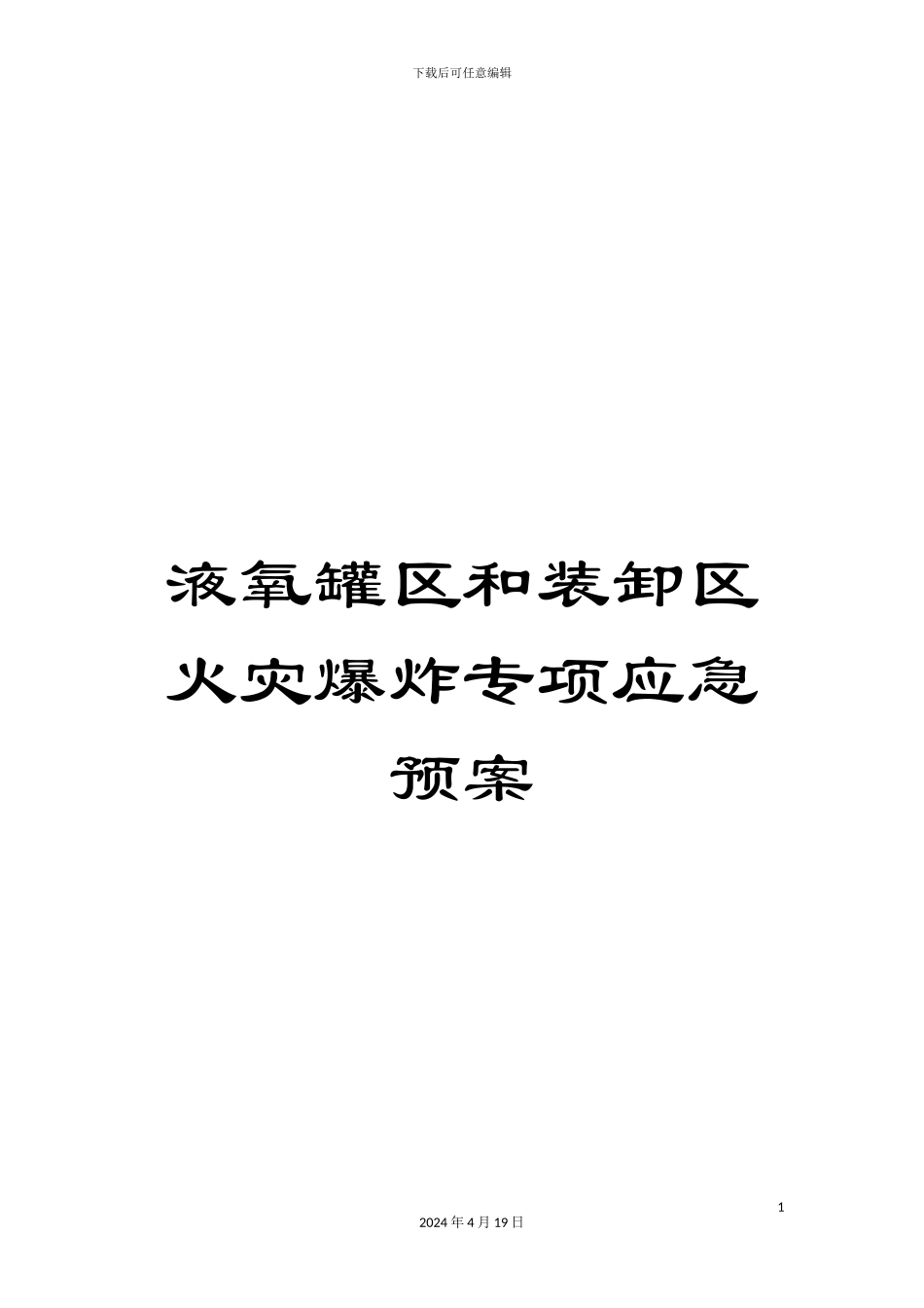 液氧罐区和装卸区火灾爆炸专项应急预案_第1页
