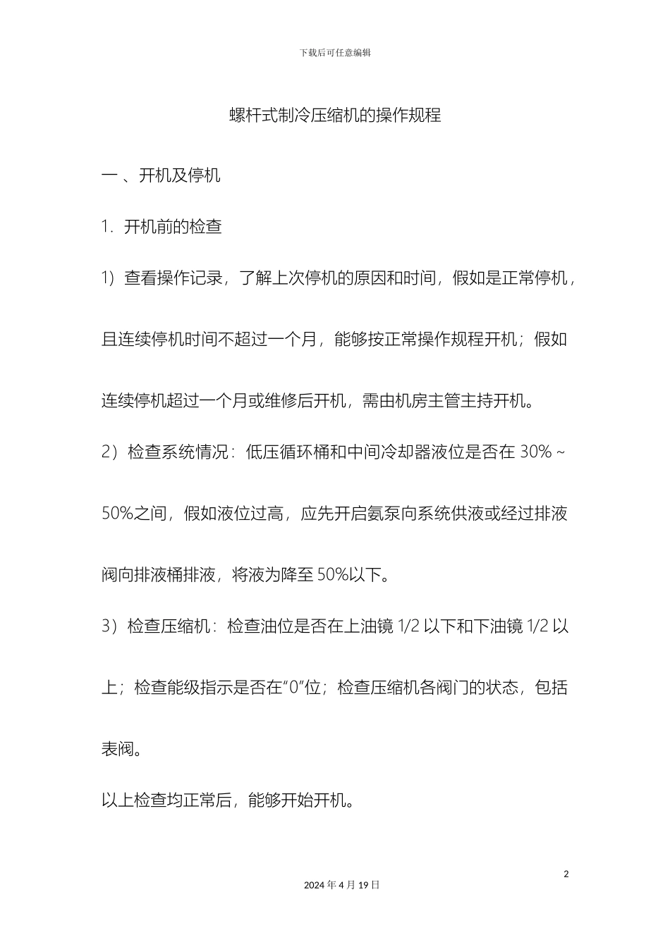 液氨制冷企业安全操作规程_第2页