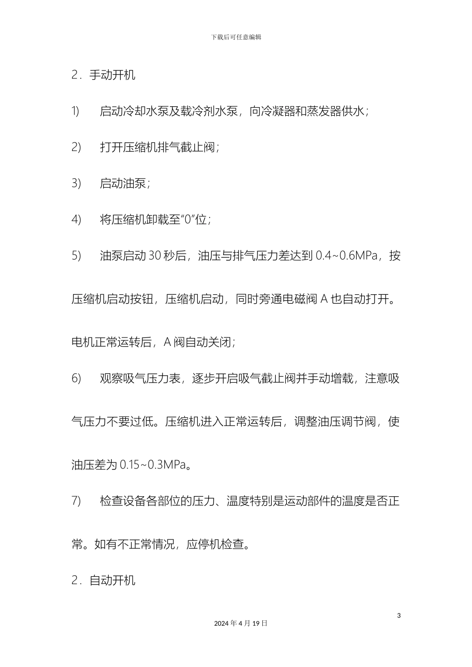 液氨制冷企业安全操作规程_第3页