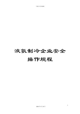 液氨制冷企业安全操作规程