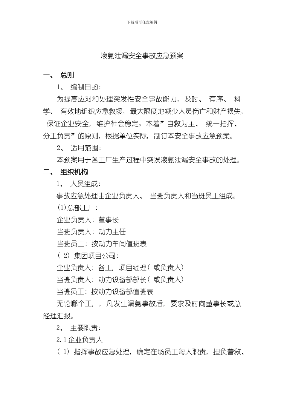 液氨泄漏事故应急预案样本_第1页