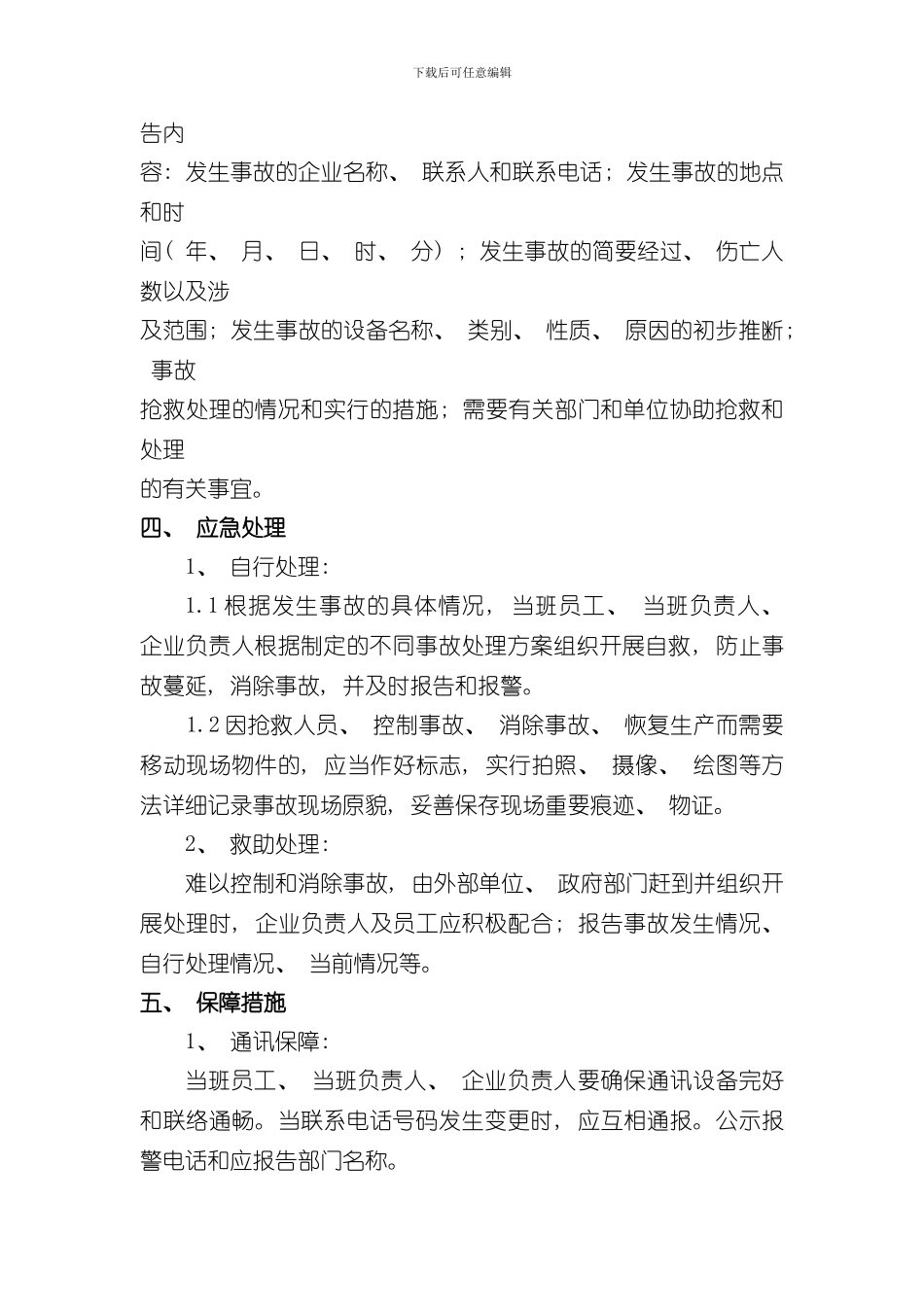 液氨泄漏事故应急预案样本_第3页