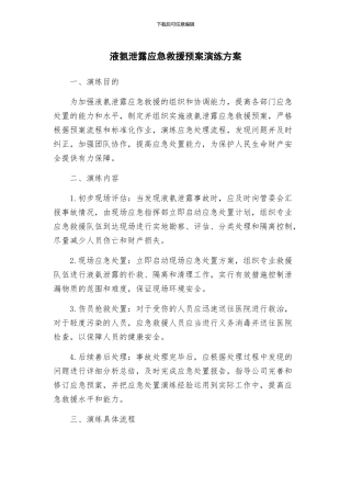 液氨泄露应急救援预案演练方案