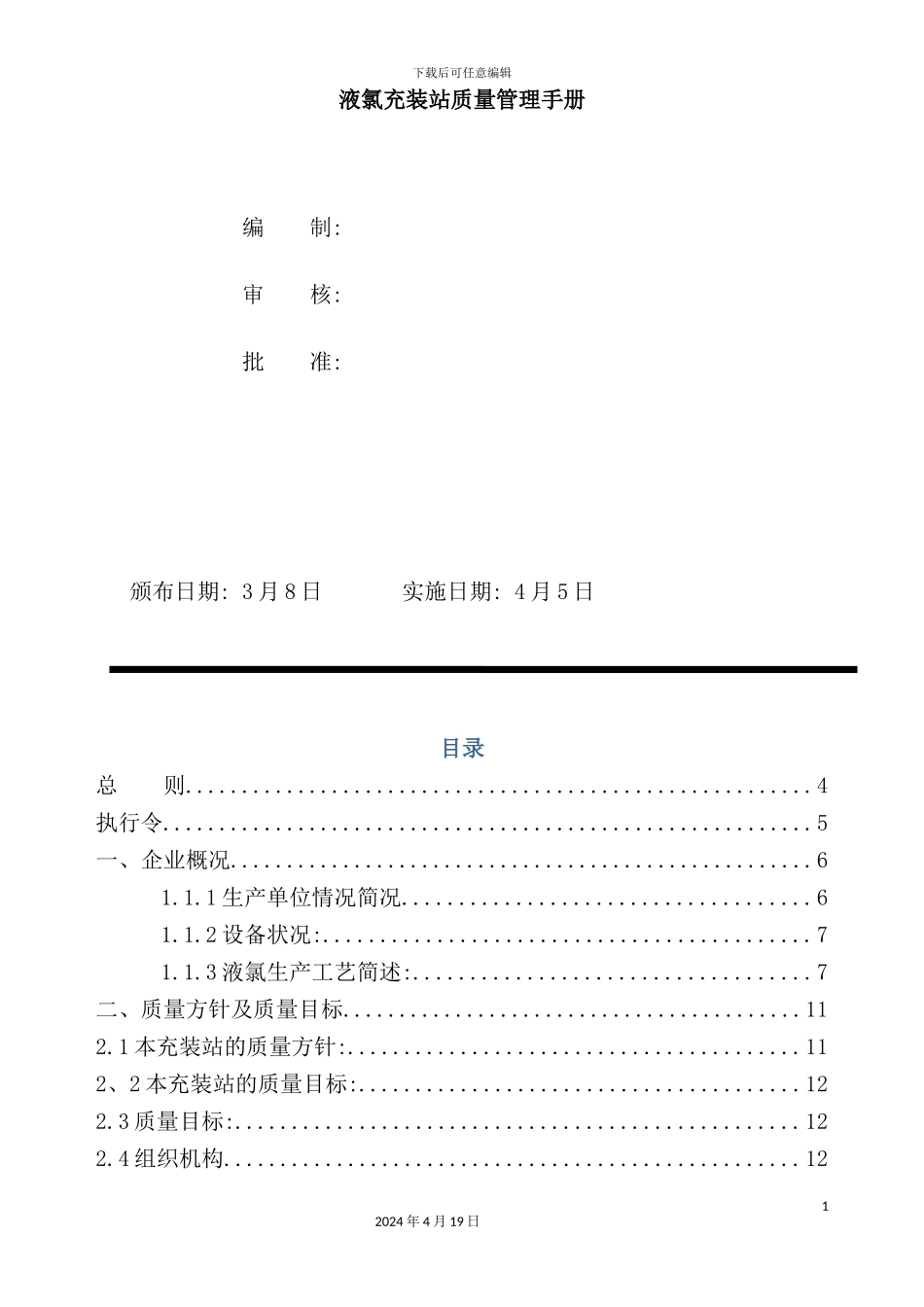 液氯充装站质量管理手册_第2页