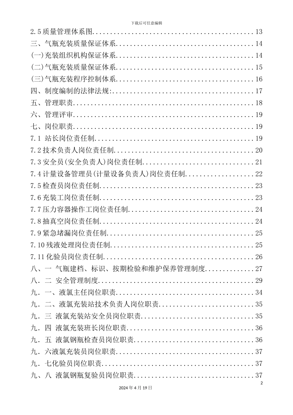 液氯充装站质量管理手册_第3页