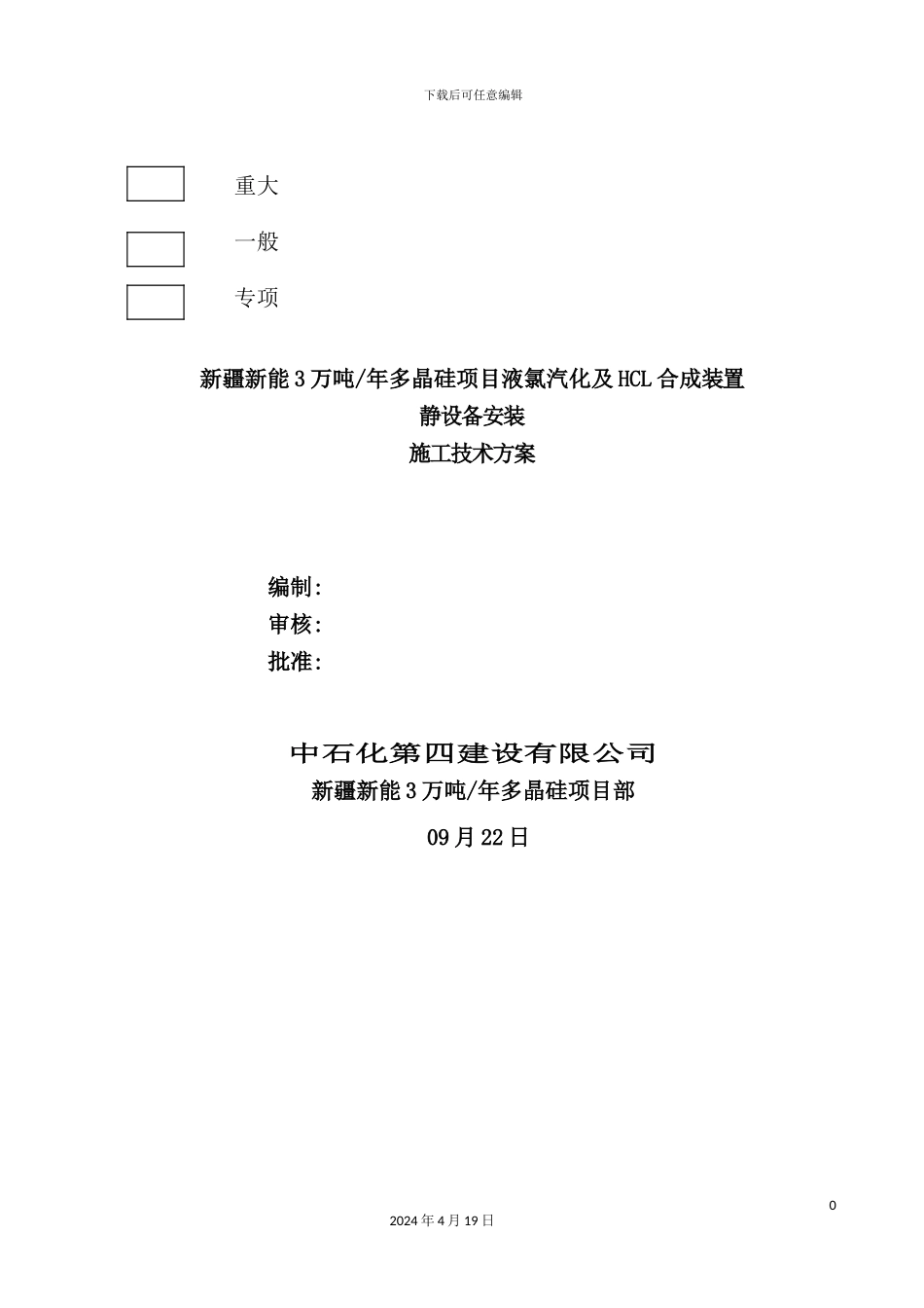 液氯汽化及HCL合成装置静设备安装施工技术方案_第2页