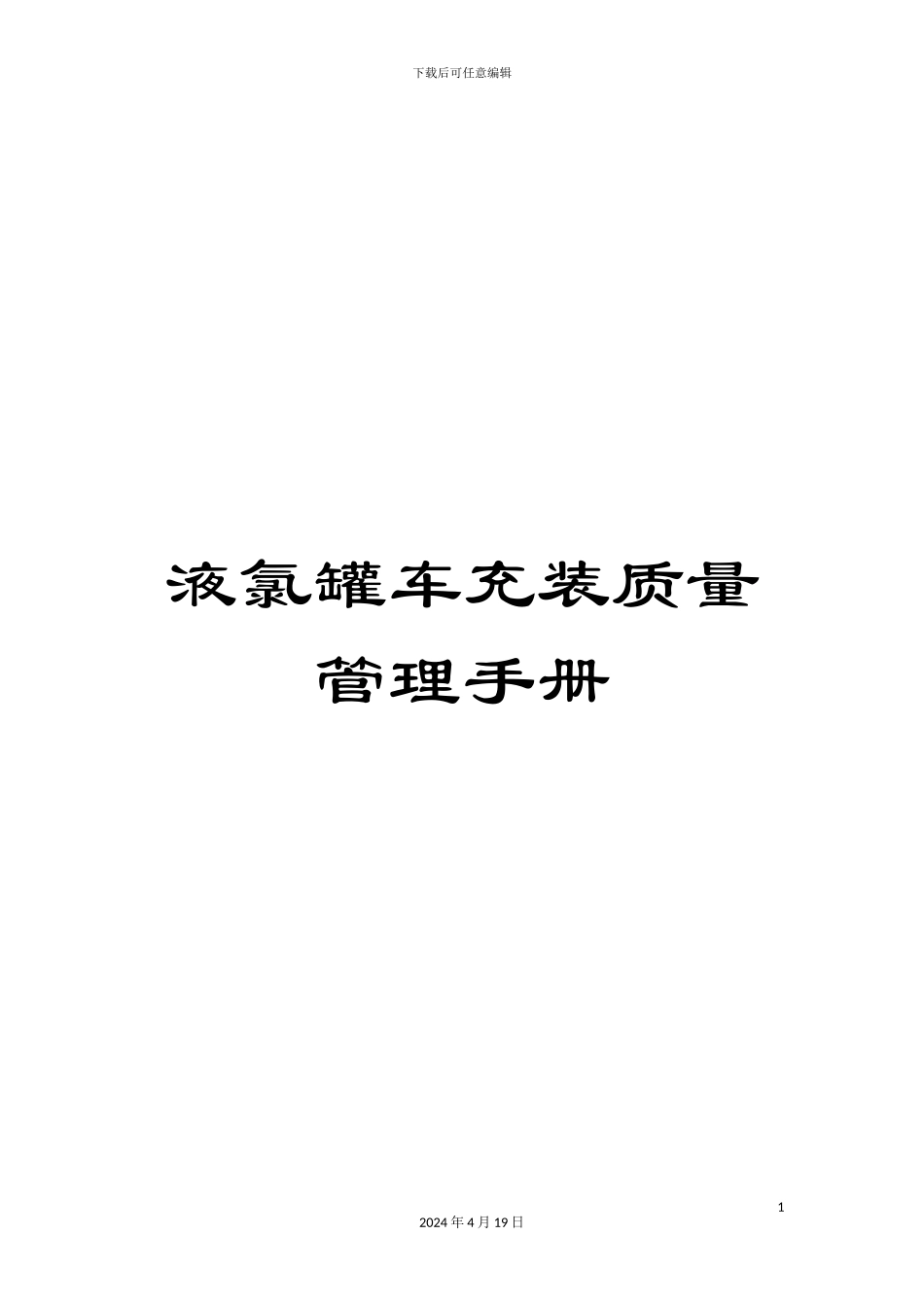 液氯罐车充装质量管理手册_第1页