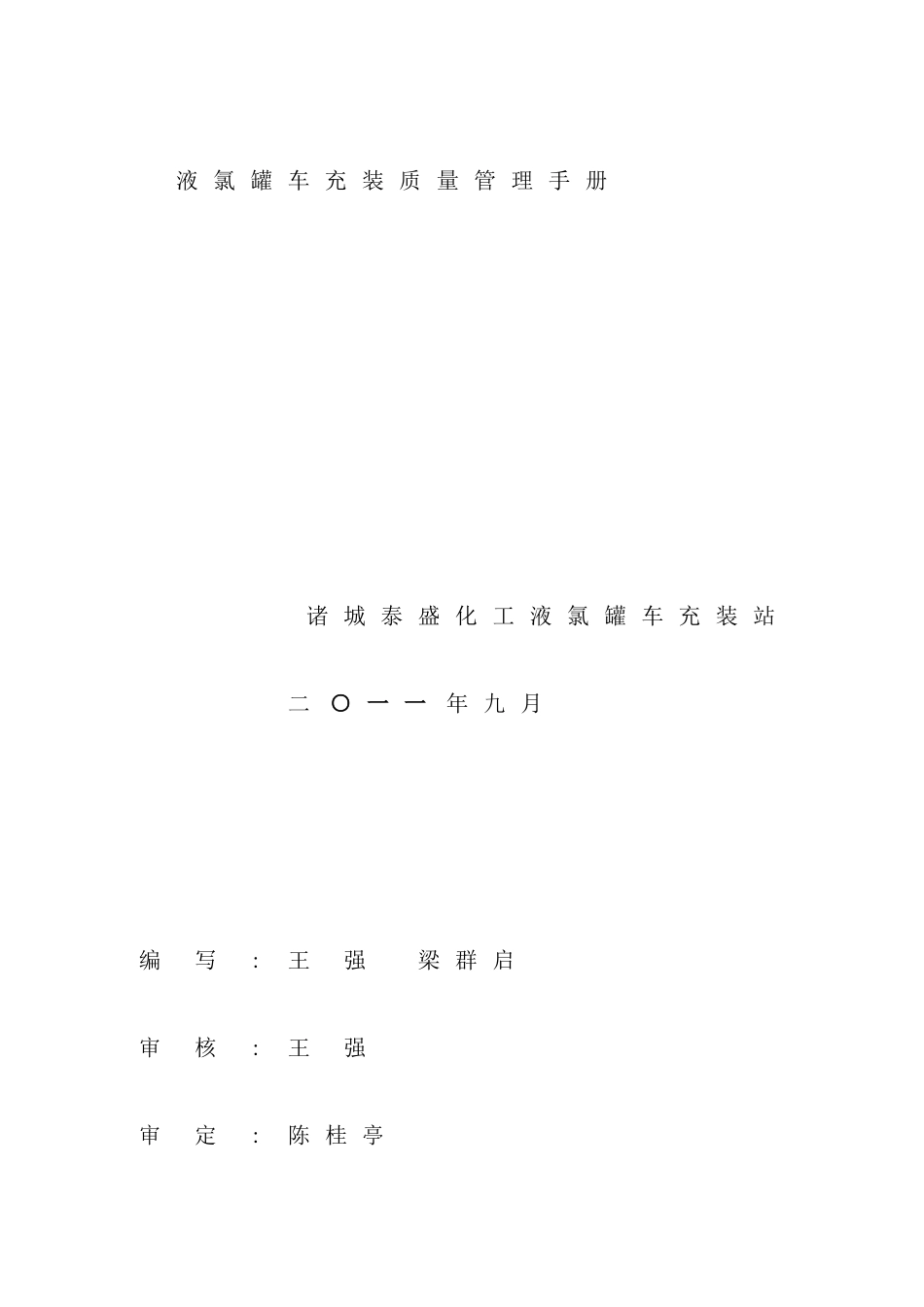 液氯罐车充装质量管理手册_第2页