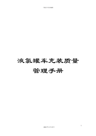 液氯罐车充装质量管理手册