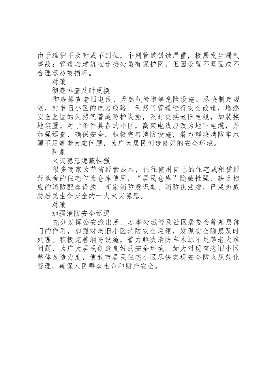 老旧小区火灾范文_第2页