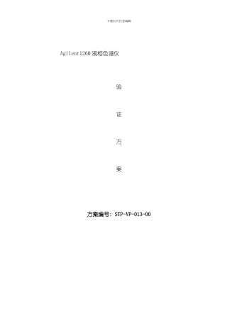 液相色谱仪验证方案样本