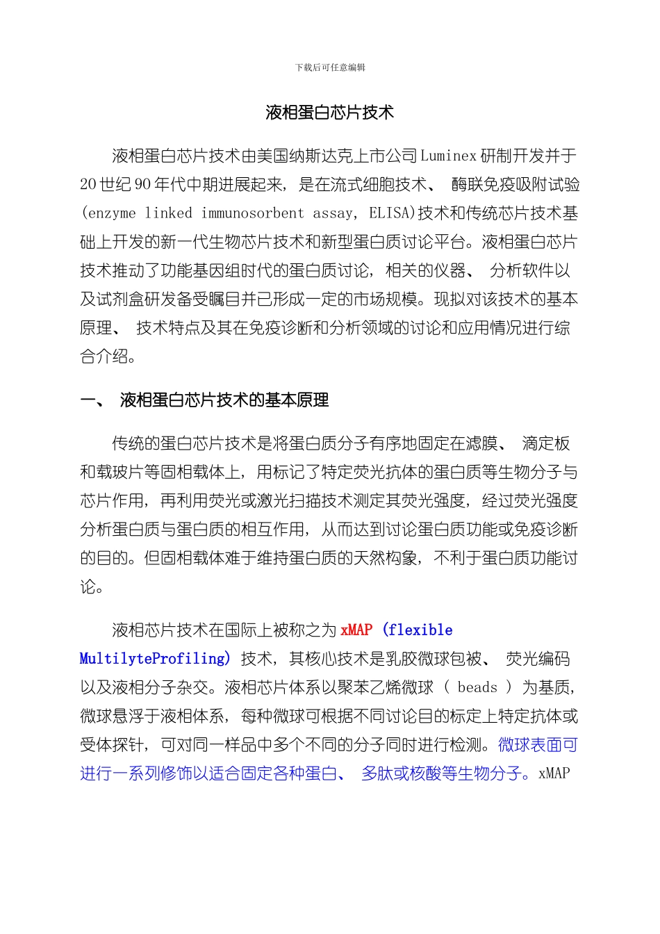 液相蛋白芯片技术样本_第1页