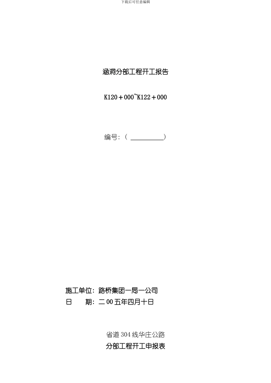 涵洞分部开工报告样本_第1页