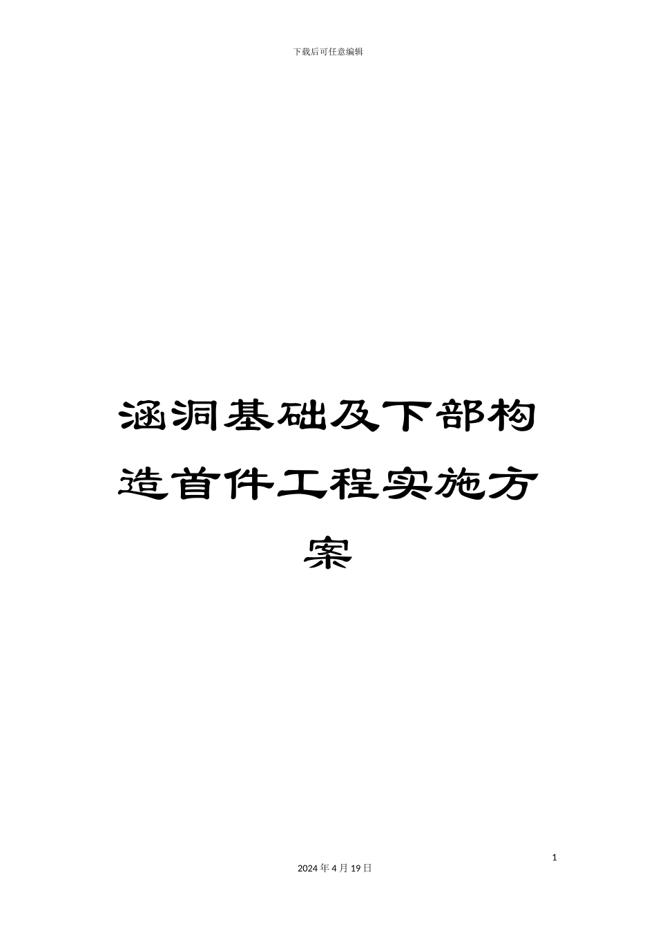 涵洞基础及下部构造首件工程实施方案_第1页