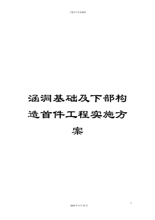 涵洞基础及下部构造首件工程实施方案