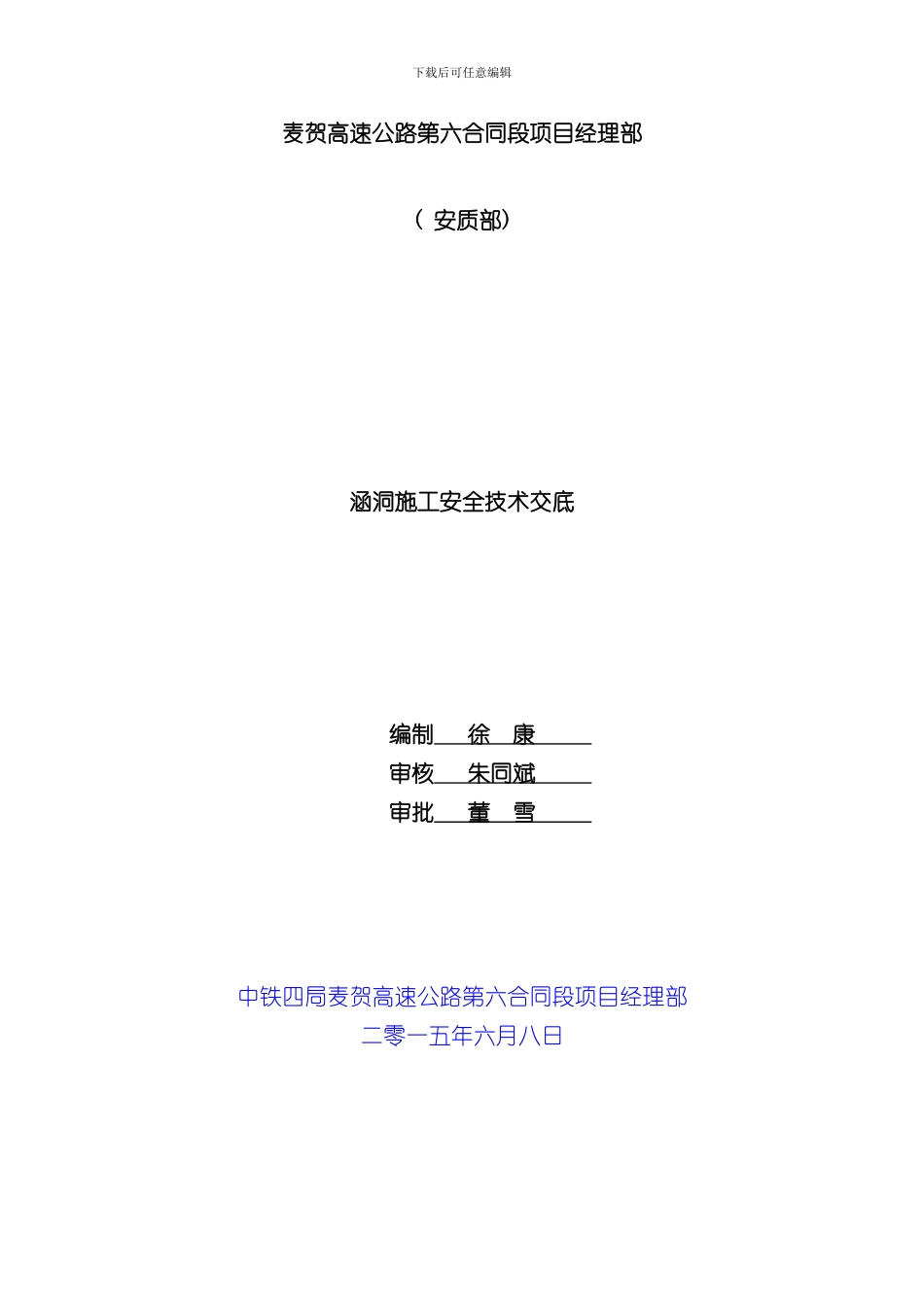 涵洞安全技术交底样本_第1页