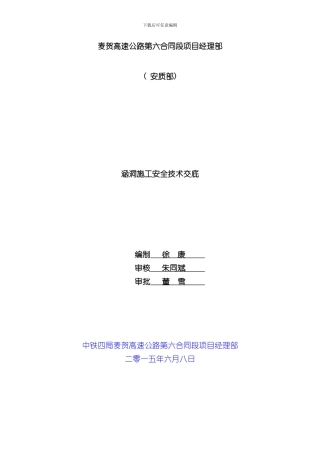 涵洞安全技术交底样本