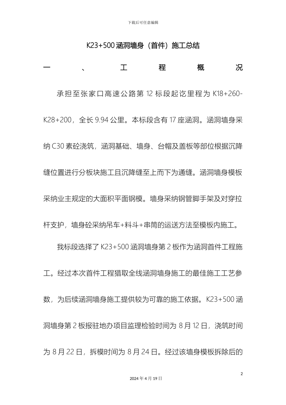 涵洞墙身首件施工总结_第2页