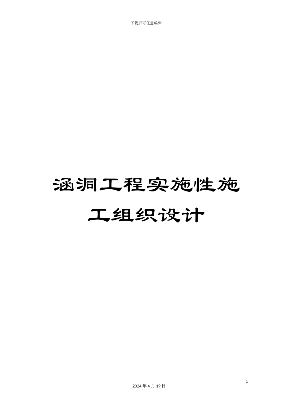 涵洞工程实施性施工组织设计_第1页