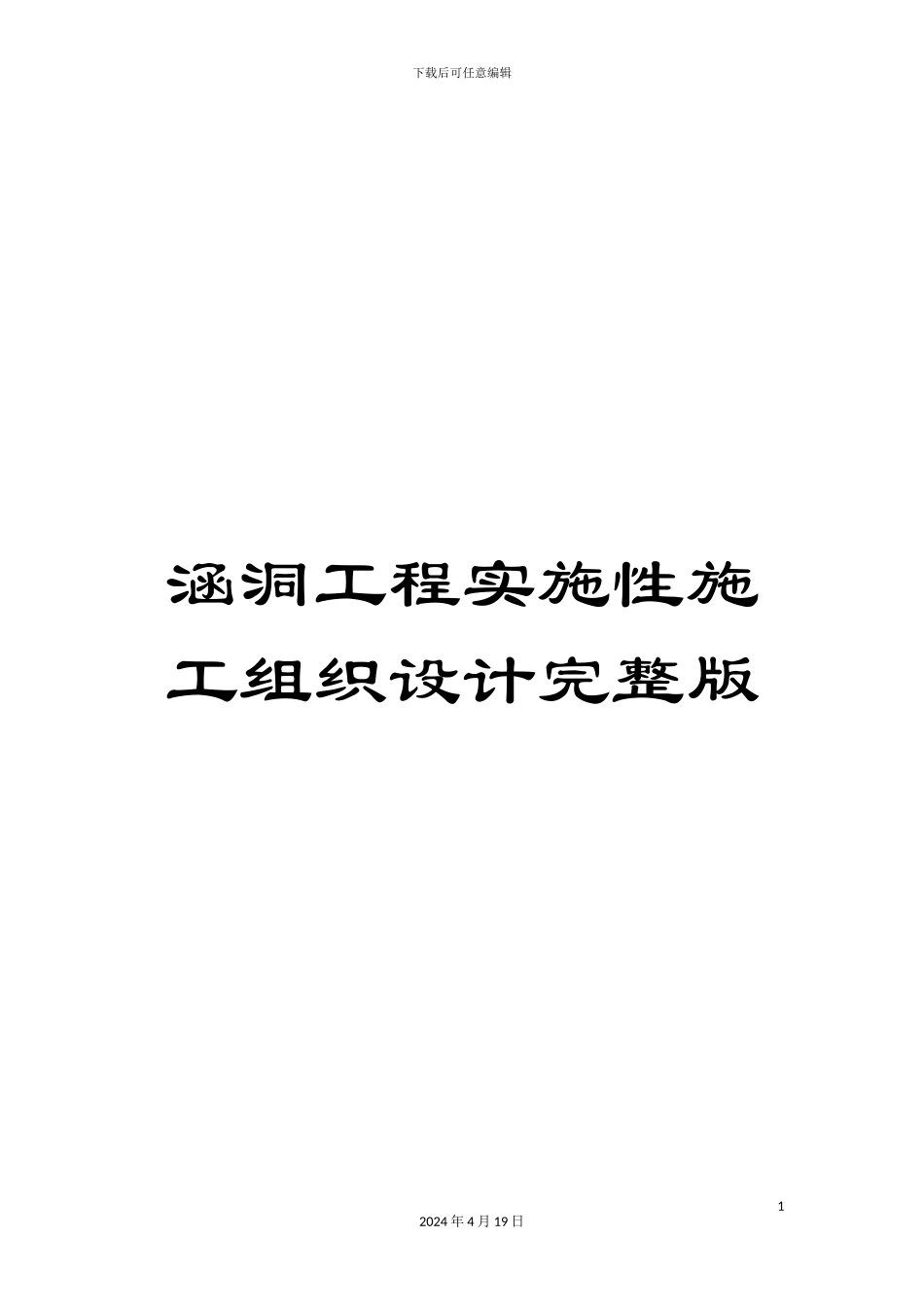 涵洞工程实施性施工组织设计完整版_第1页