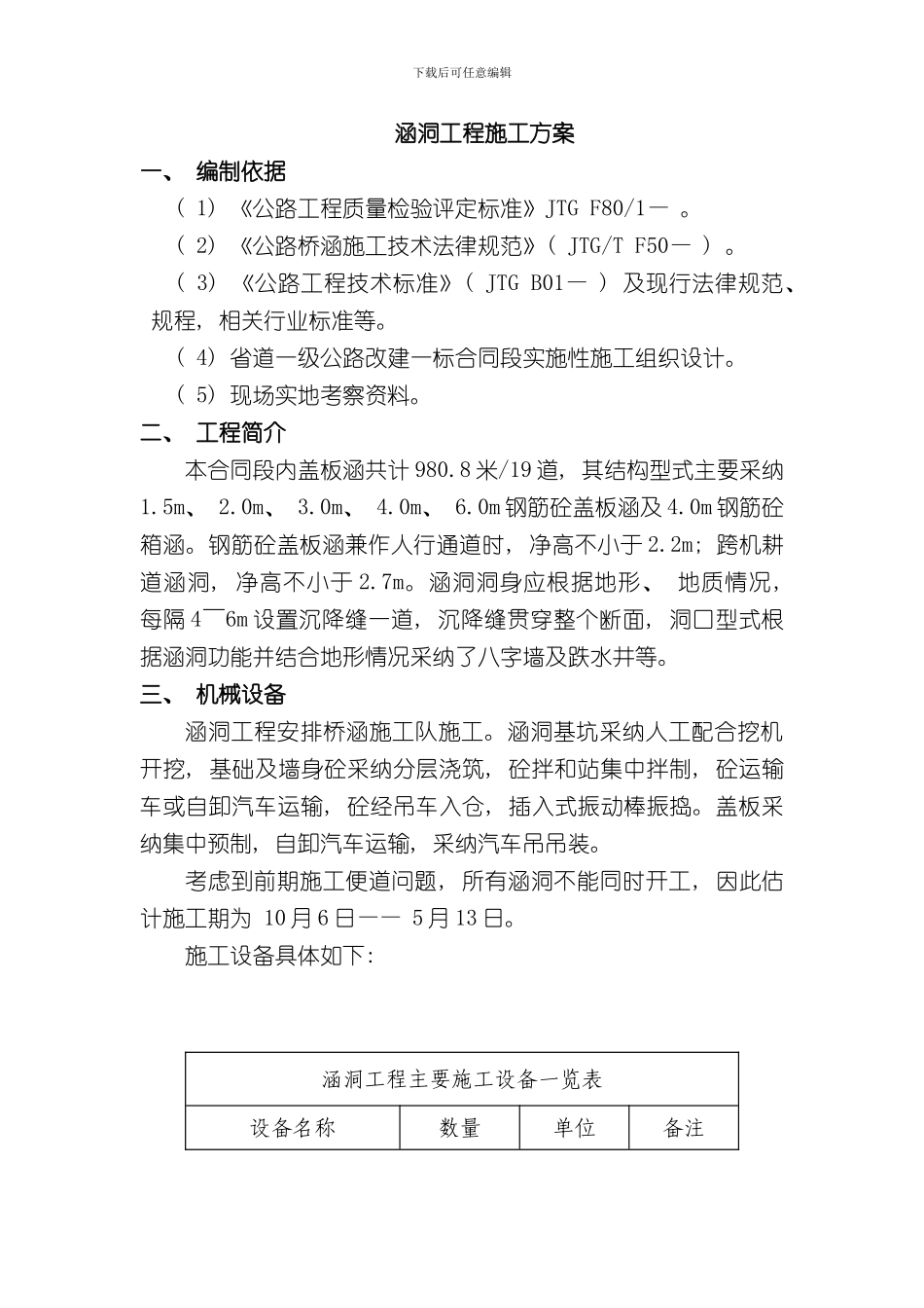 涵洞工程施工方案样本_第1页