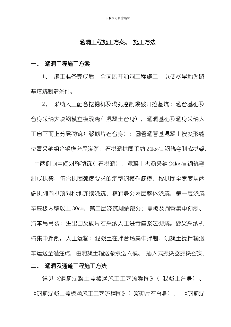 涵洞工程施工方案施工方法样本_第1页