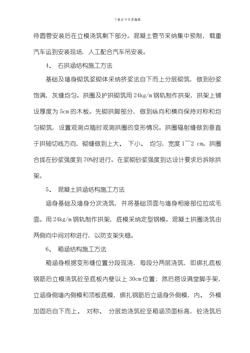 涵洞工程施工方案施工方法样本_第3页