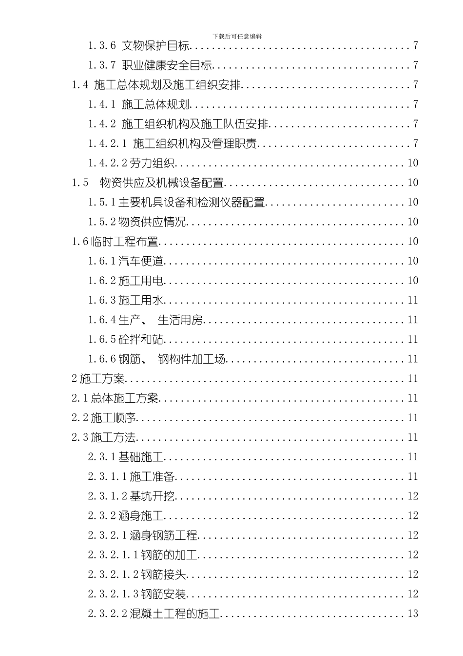 涵洞工程施工组织设计样本_第2页