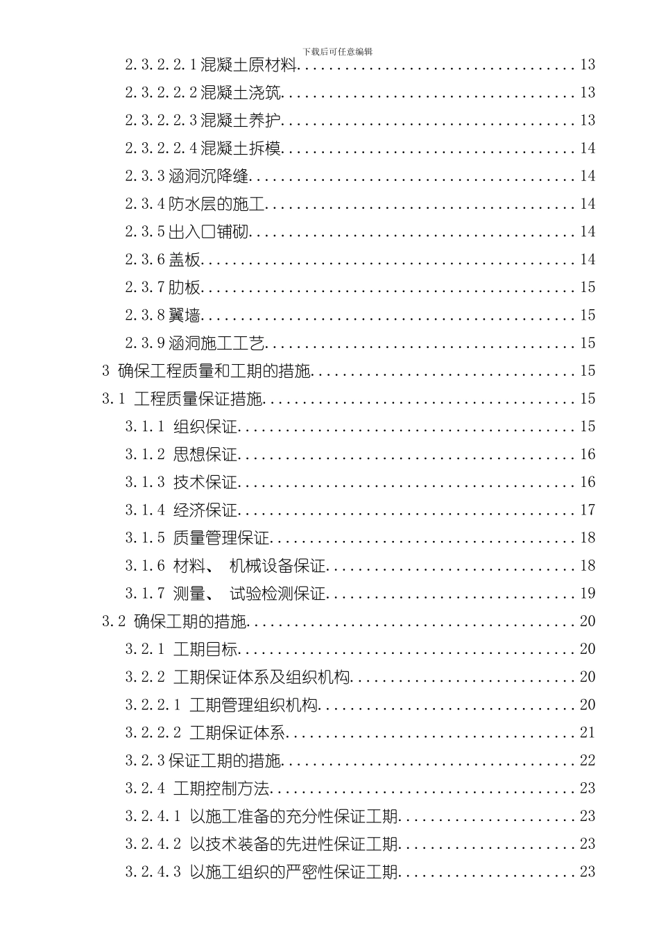 涵洞工程施工组织设计样本_第3页