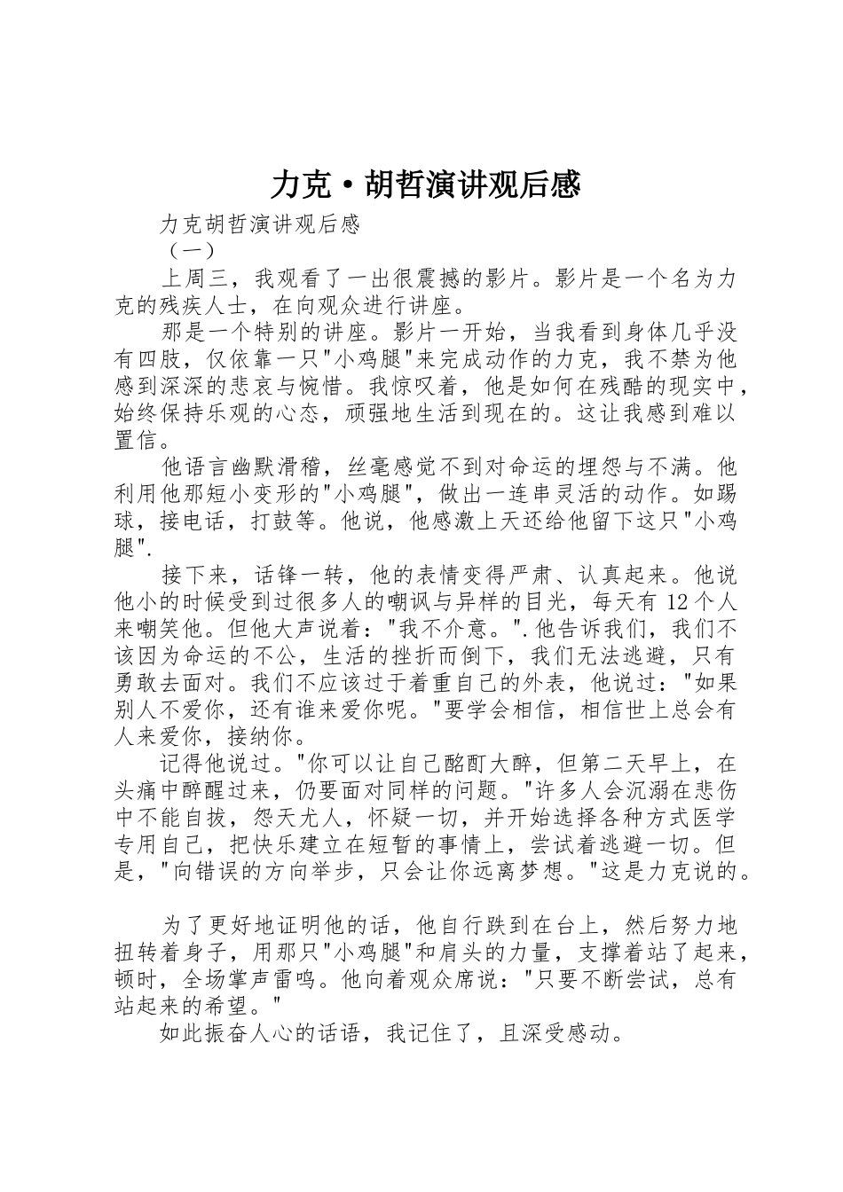 力克·胡哲演讲观后感_第1页