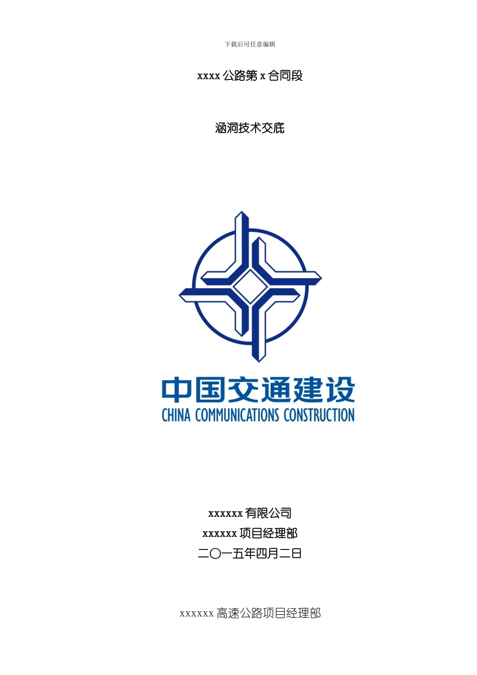 涵洞技术交底三级样本_第1页