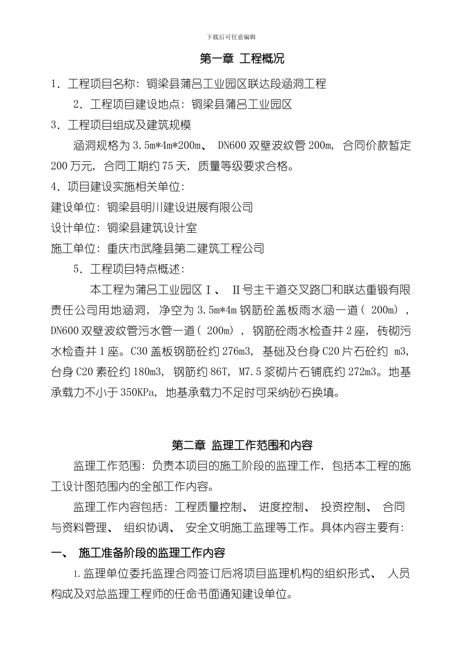 涵洞工程监理规划样本_第2页