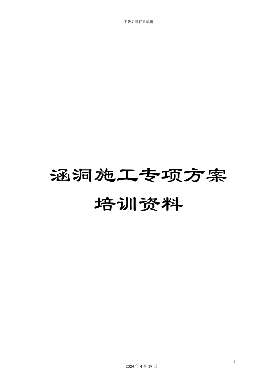 涵洞施工专项方案培训资料_第1页