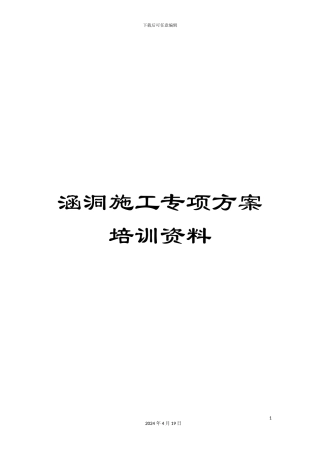 涵洞施工专项方案培训资料