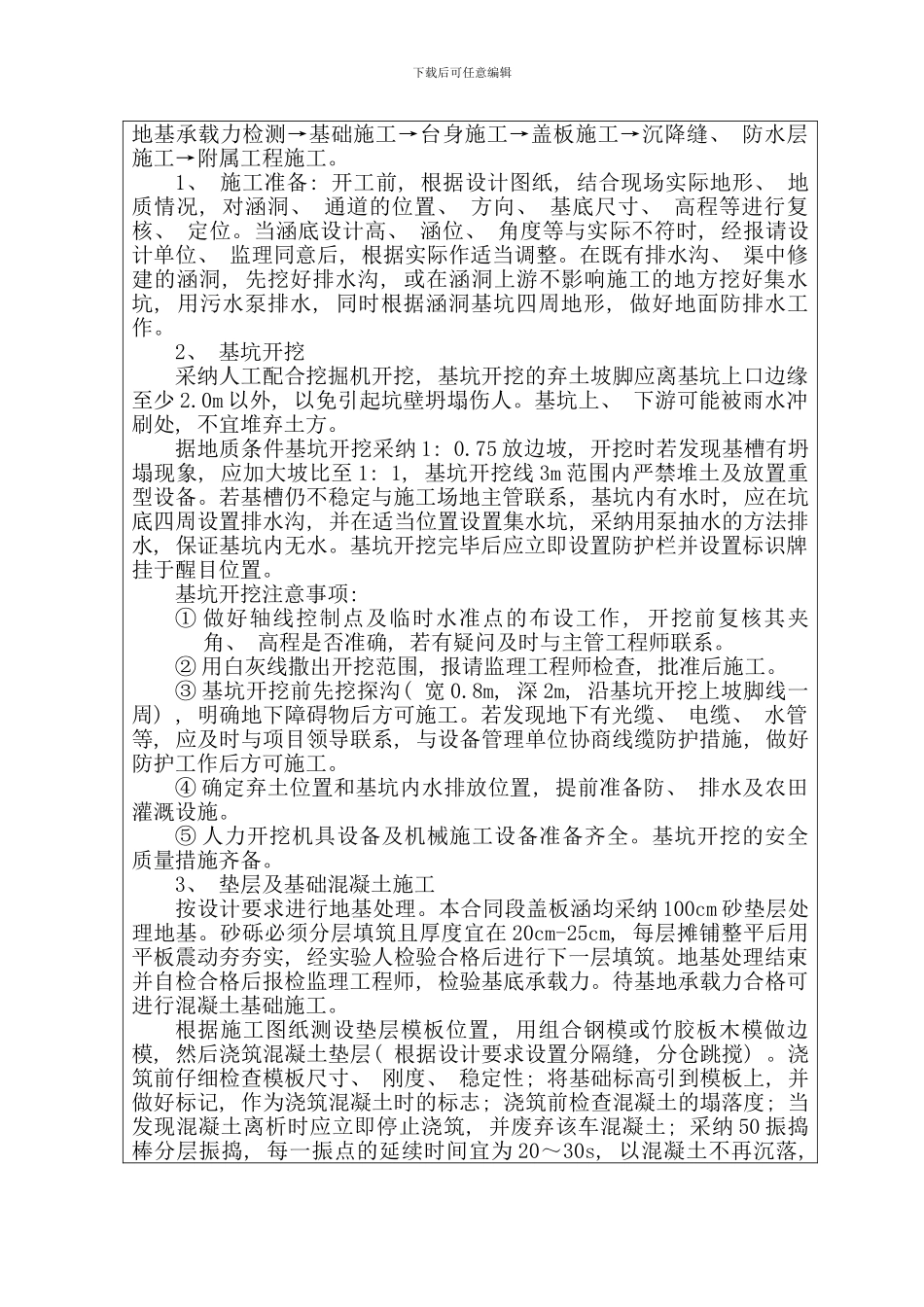 涵洞施工技术交底一级样本_第3页