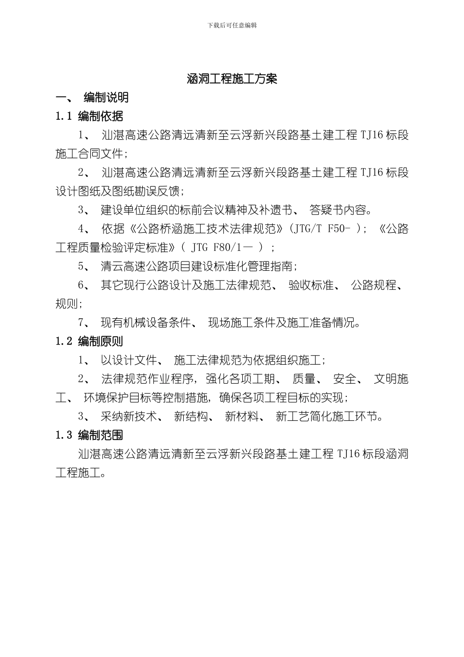 涵洞施工技术方案样本_第3页