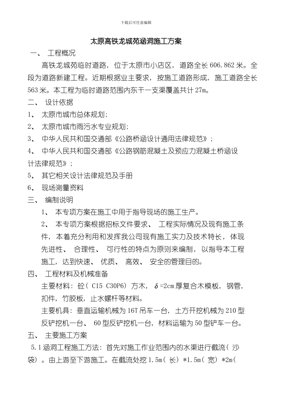 涵洞施工方案完整版样本_第1页