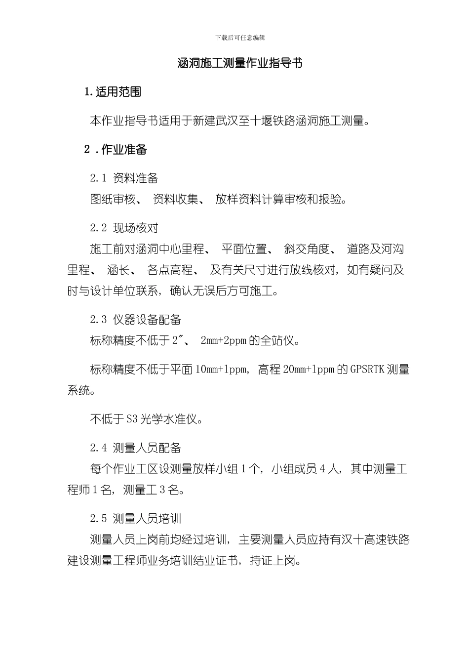 涵洞施工测量作业指导书样本_第1页
