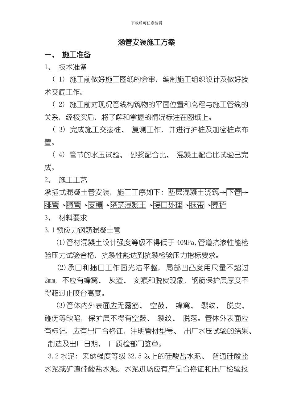 涵管安装施工方案样本_第1页