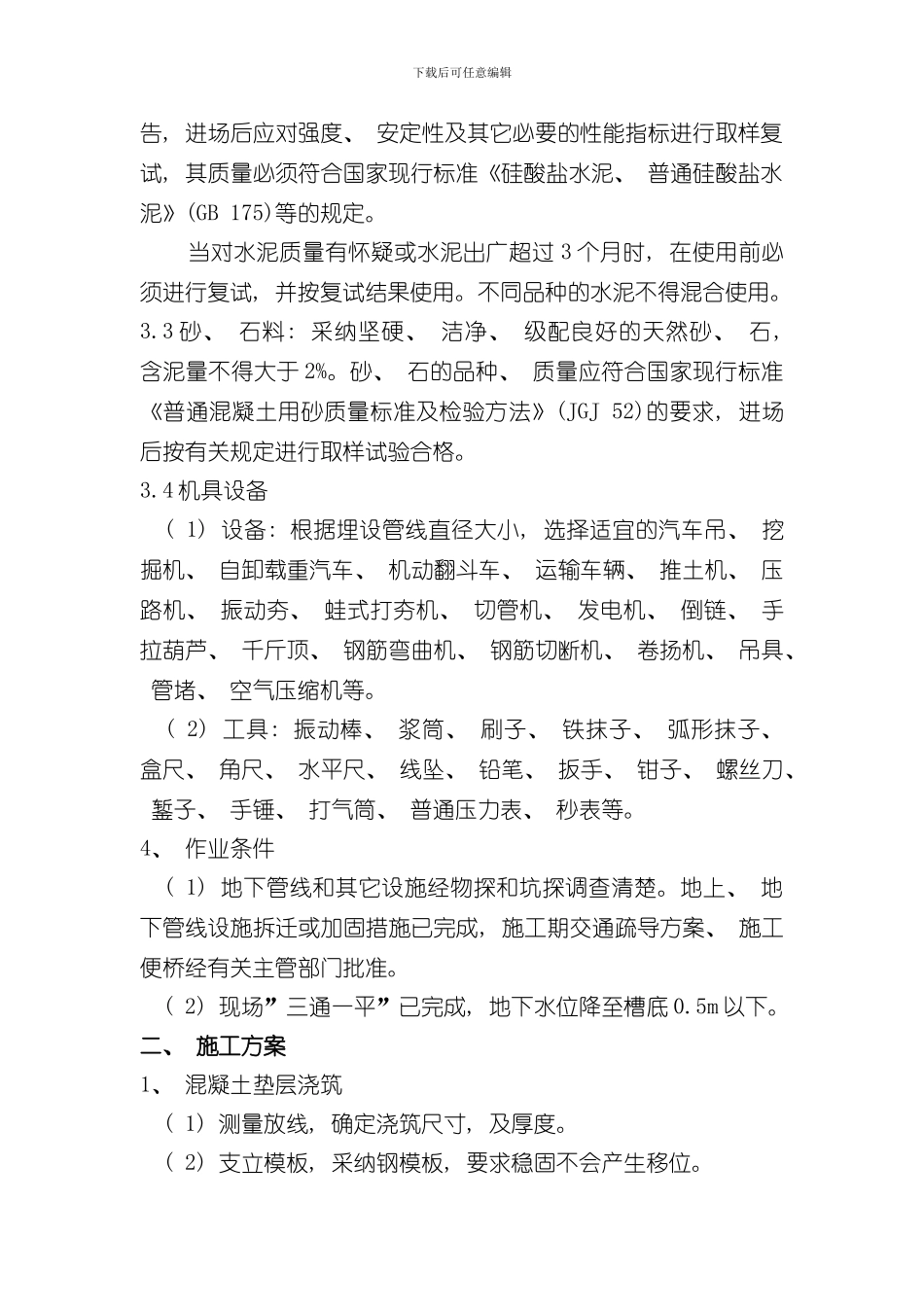 涵管安装施工方案样本_第2页