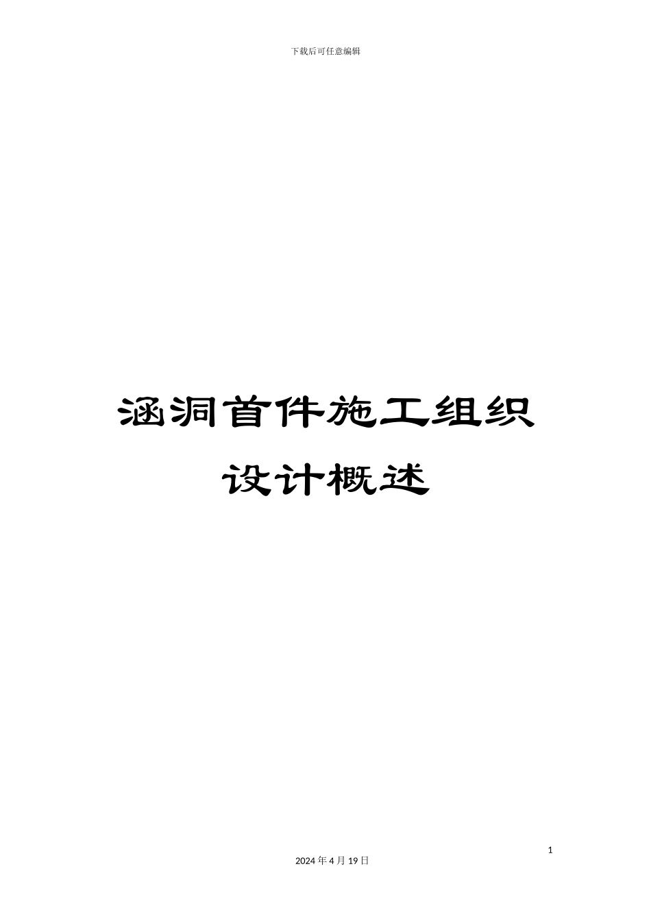 涵洞首件施工组织设计概述_第1页