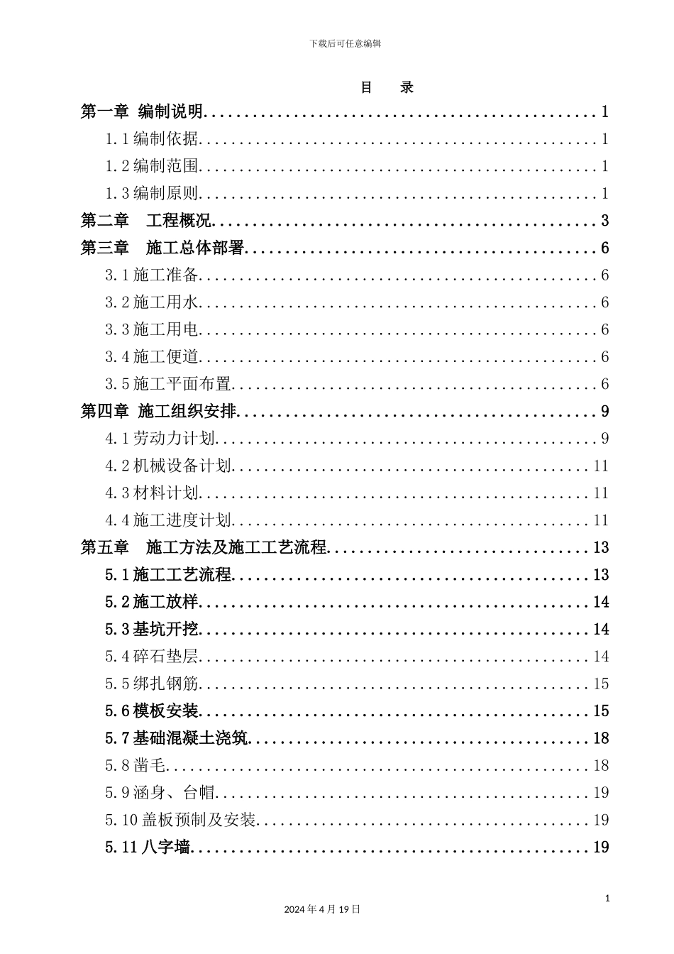 涵洞首件施工组织设计概述_第3页