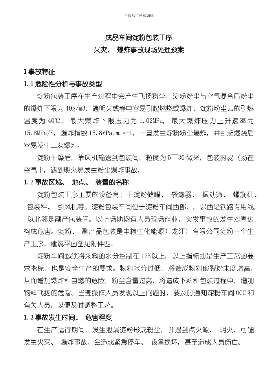 淀粉包装工序火灾爆炸事故现场处置方案样本_第1页