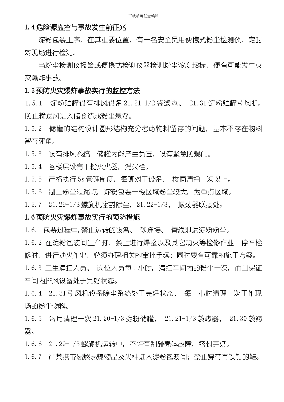 淀粉包装工序火灾爆炸事故现场处置方案样本_第2页