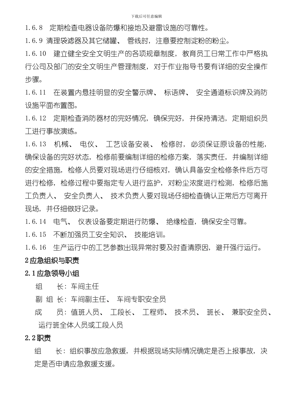 淀粉包装工序火灾爆炸事故现场处置方案样本_第3页