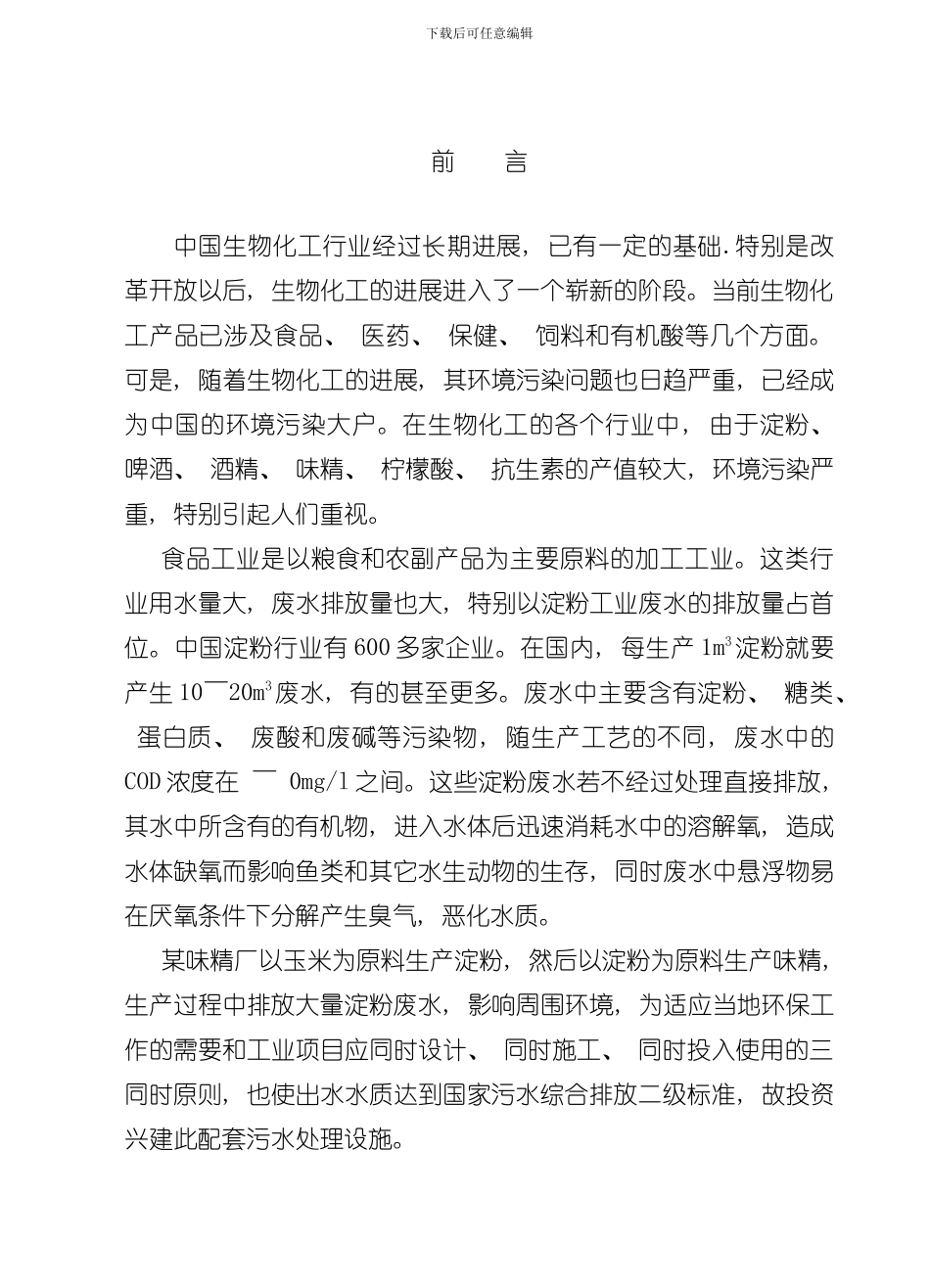 淀粉工业废水处理工程设计样本_第1页