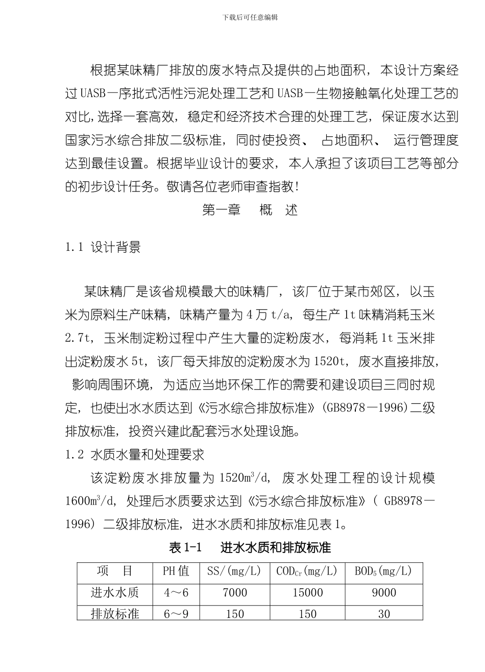 淀粉工业废水处理工程设计样本_第2页