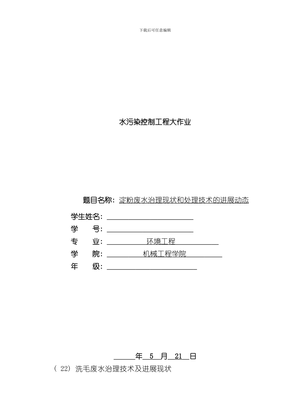 淀粉废水治理现状和处理技术的发展动态样本_第2页