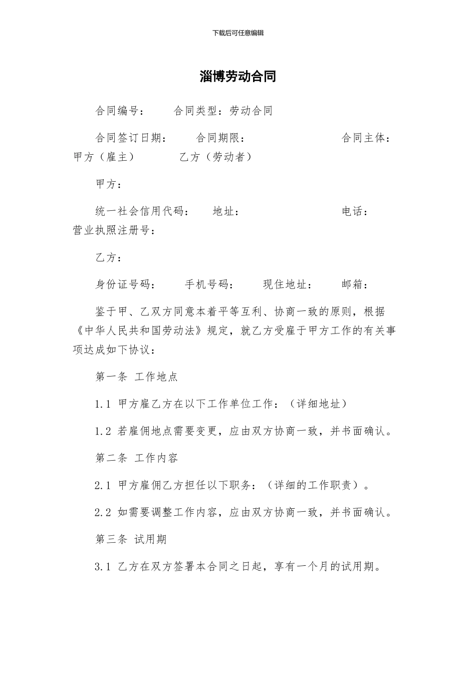 淄博劳动合同_第1页