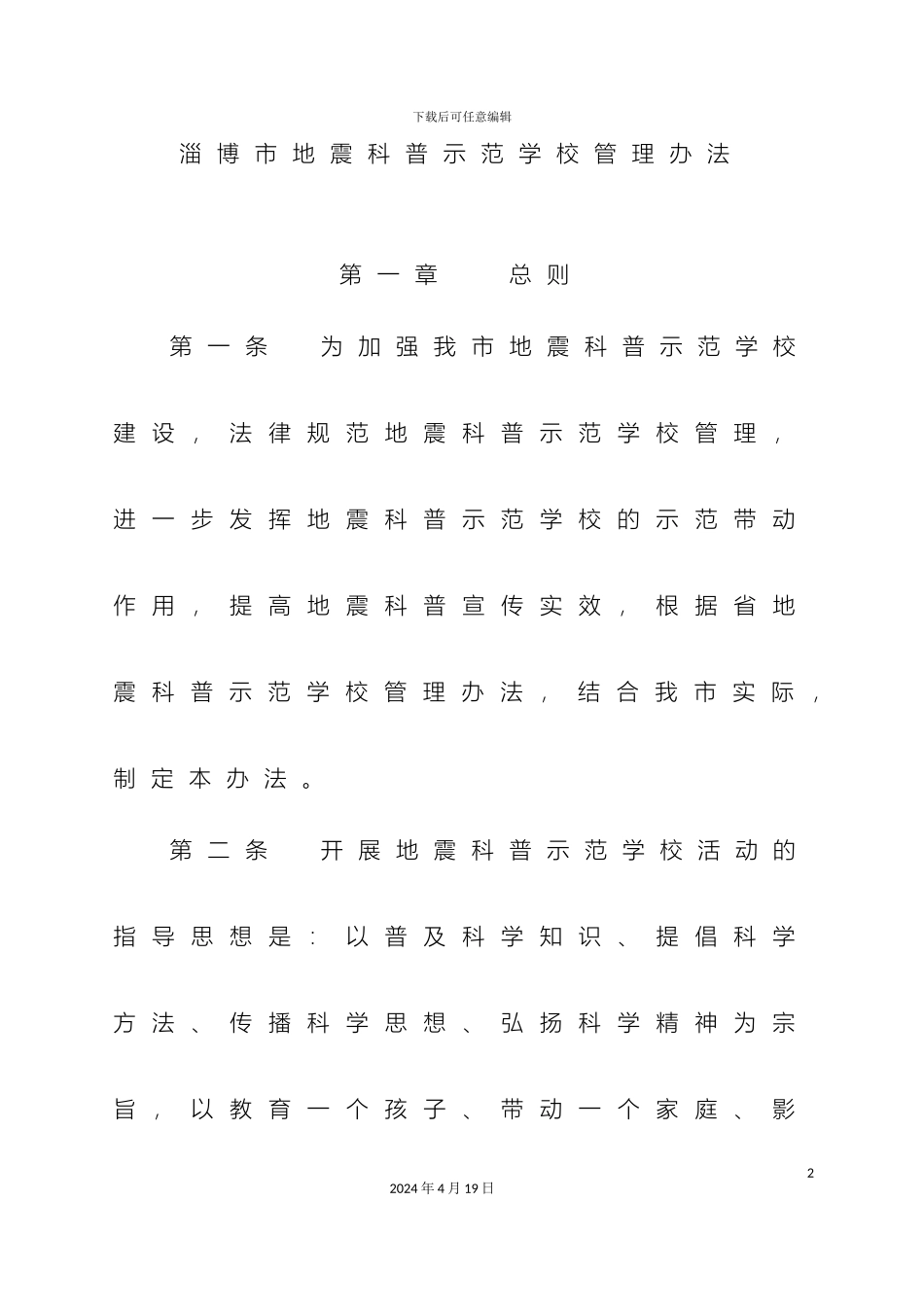 淄博市地震科普示范学校管理办法_第2页